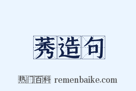 莠造句是什么意思的图片